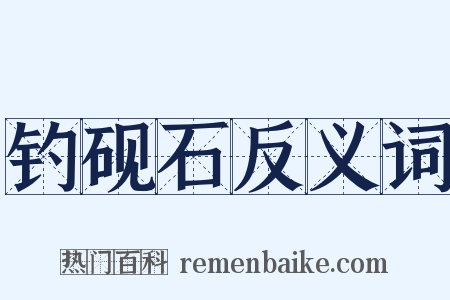 钓砚石反义词是什么意思的图片